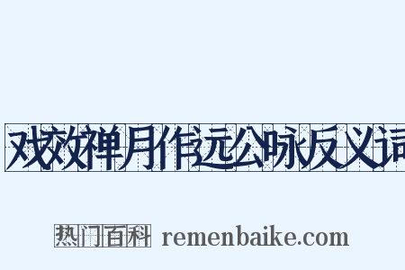 戏效禅月作远公咏反义词是什么意思的图片